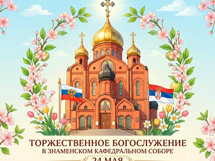 В Знаменском соборе состоится праздничное богослужение с участием делегации Сербской Православной Церкви