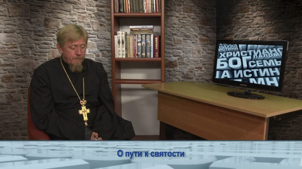 О пути к святости
