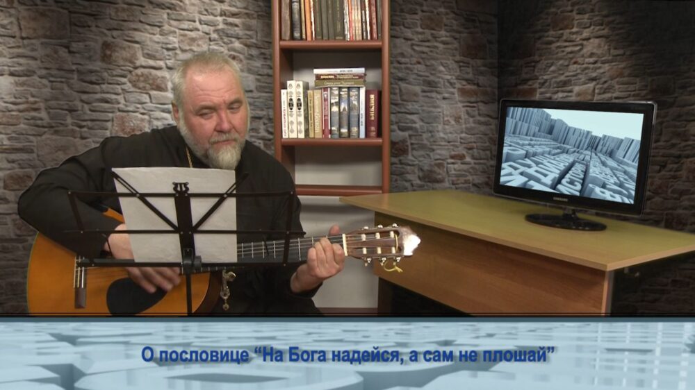 О пословице «На Бога надейся, а сам не плошай»