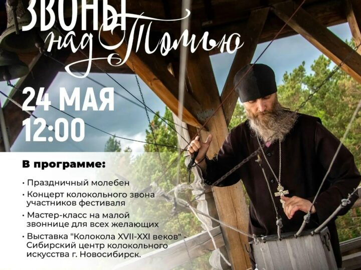 «Звоны над Томью»: в Кузбассе пройдёт XVIII всероссийский фестиваль звонарного искусства