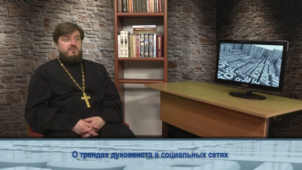 О трендах духовенства в социальных сетях