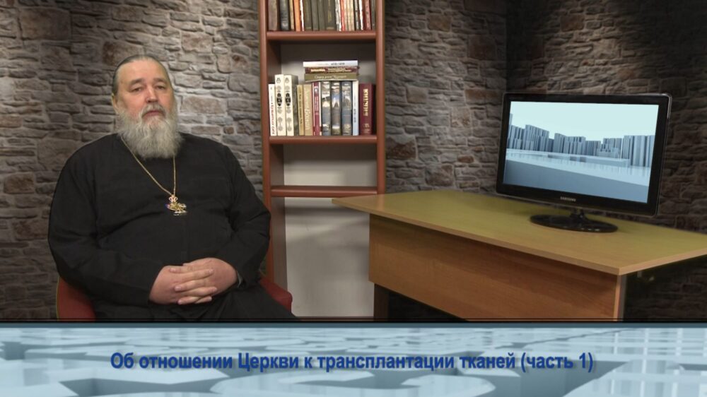 Об отношении Церкви к трансплантации тканей (часть 1)