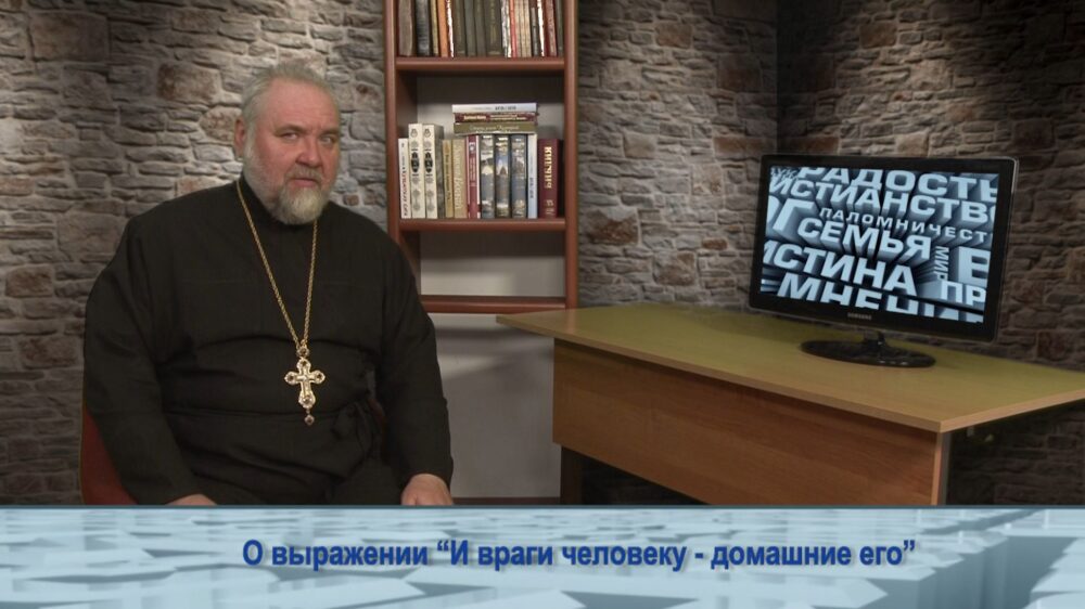 О выражении «И враги человеку — домашние его»