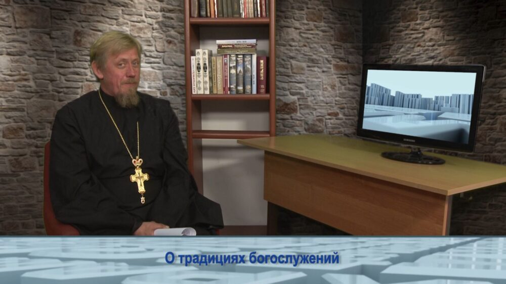 О традициях богослужений