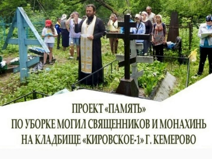 Приглашаем добровольцев принять участие в проекте «Память» по уборке могил священников и монахинь