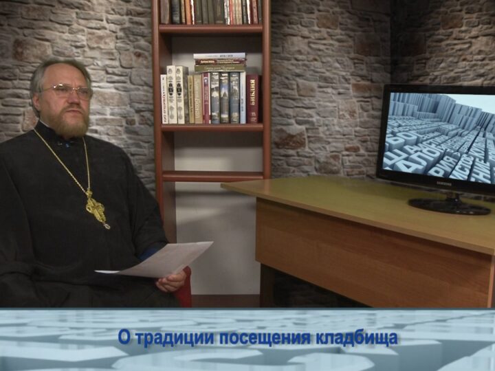 О традиции посещения кладбища