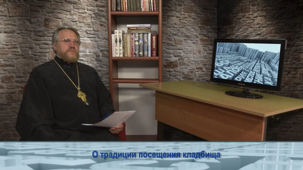 О традиции посещения кладбища