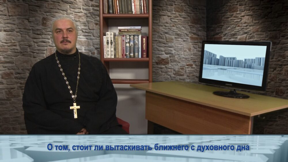 О том, стоит ли вытаскивать ближнего с духовного дна