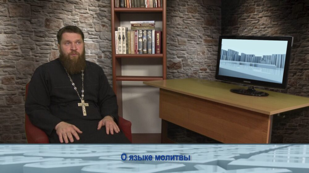 О языке молитвы