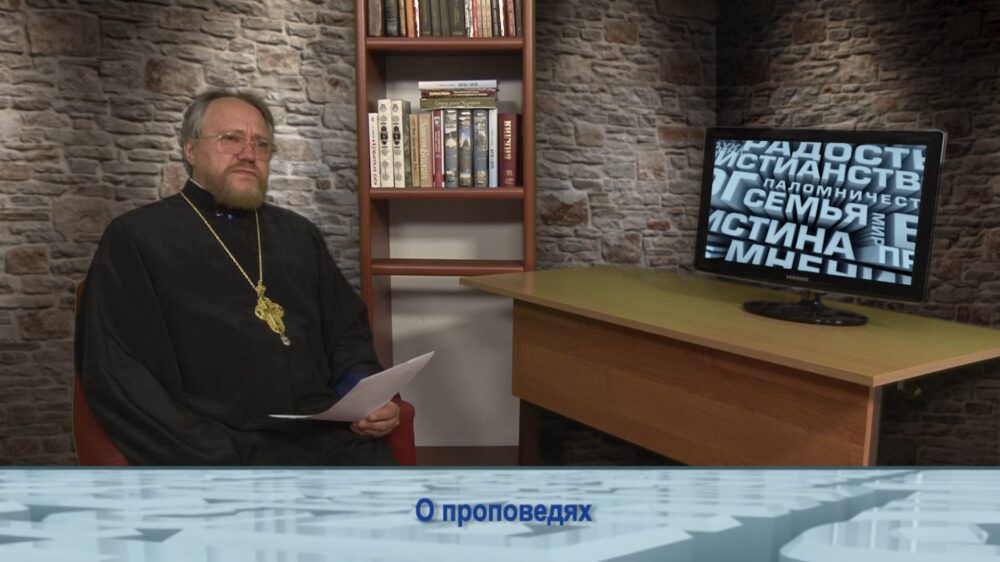 О проповедях