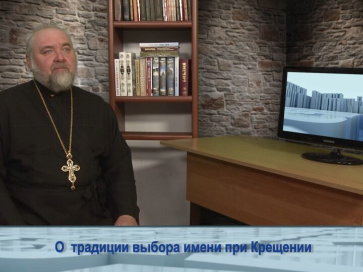 О традиции выбора имени при Крещении
