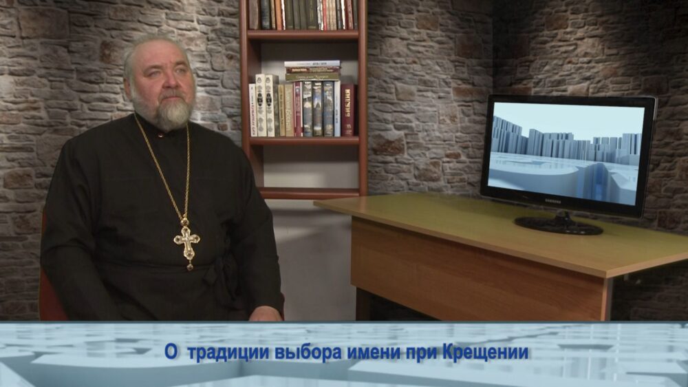 О традиции выбора имени при Крещении