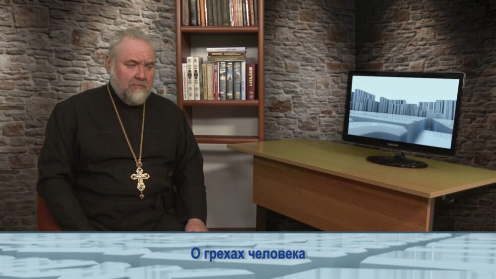 О грехах человека