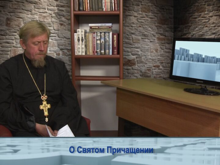 О Святом Причащении