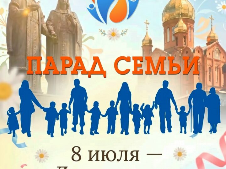 Всероссийский парад семьи: приглашаем разделить радость!