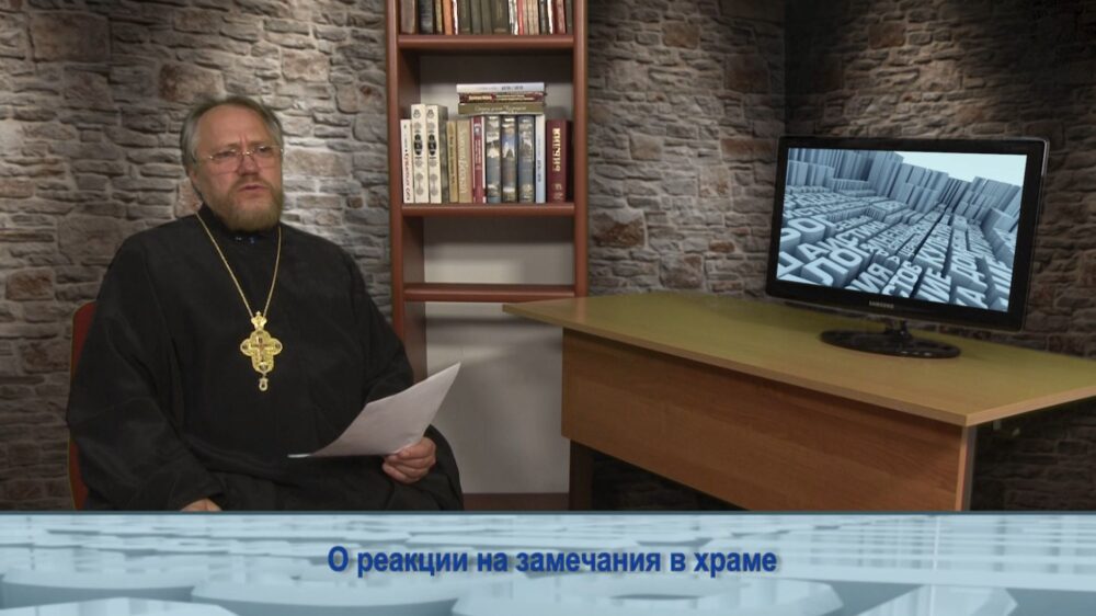О реакции на замечания в храме