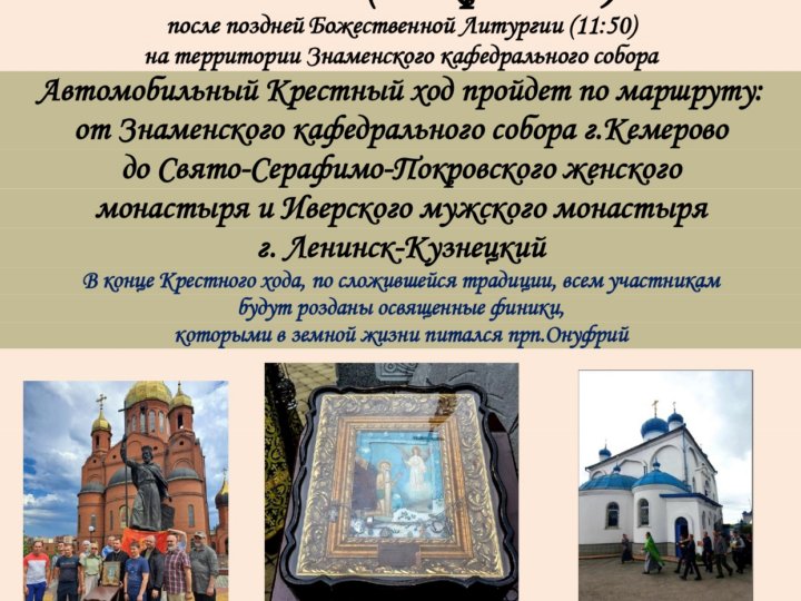 Крестный ход, посвящённый преподобному Онуфрию Великому, пройдёт в Кузбассе