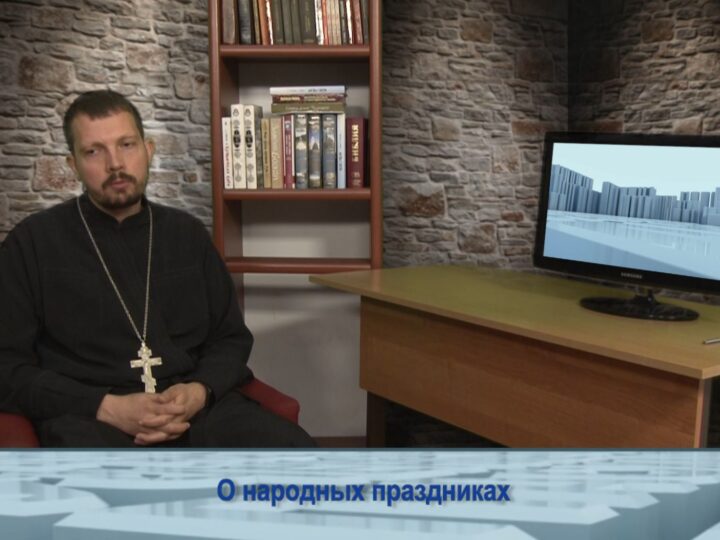 О народных праздниках