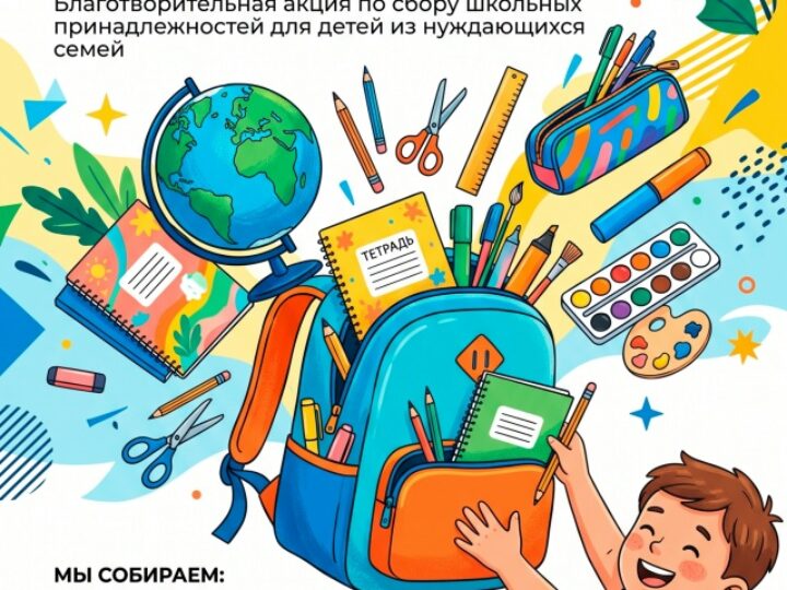 В Кемерове стартовала благотворительная акция «Помоги собраться в школу»