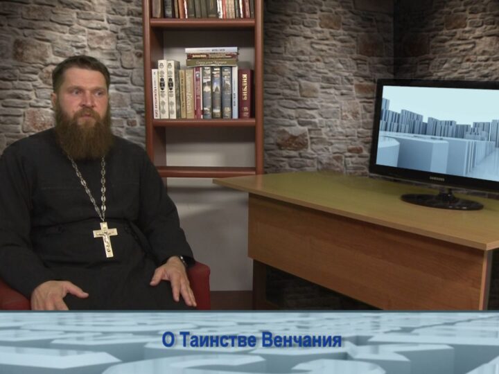 О Таинстве Венчания