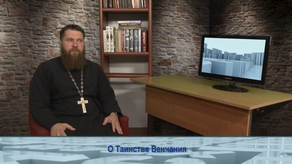 О Таинстве Венчания