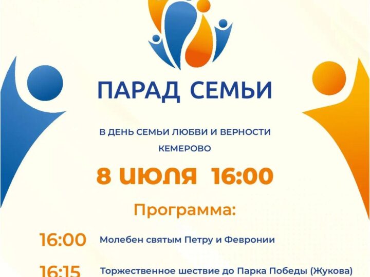 В Кемерове пройдёт Всероссийский Парад Семьи