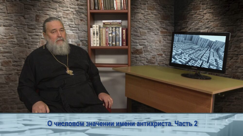 О числовом значении имени антихриста. Часть 2