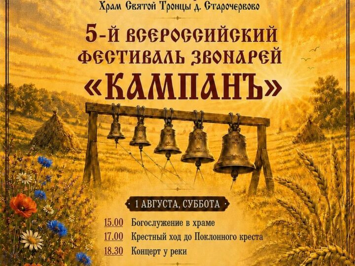 В Кузбассе пройдёт V Всероссийский фестиваль звонарей «Кампанъ»