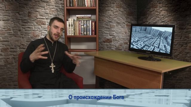 О происхождении Бога