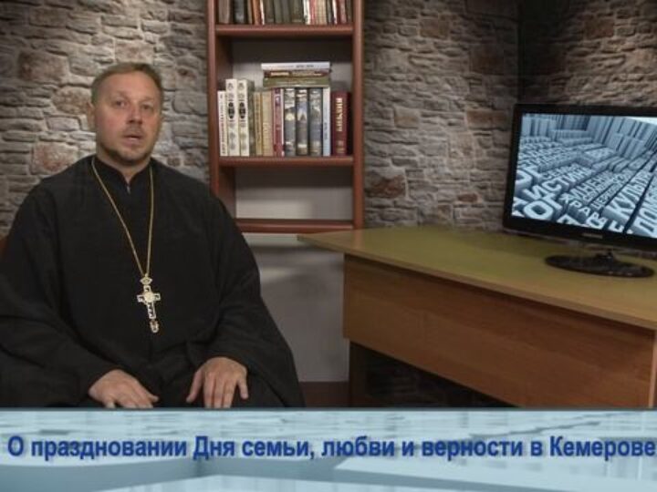 О праздновании Дня семьи, любви и верности в Кемерове