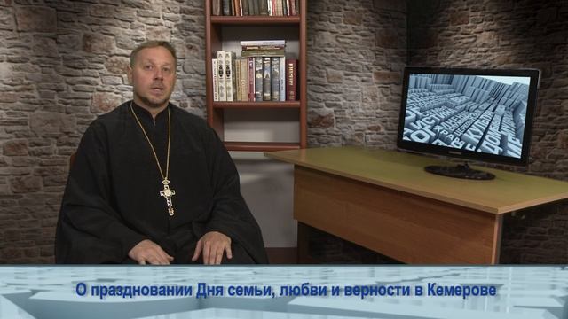 О праздновании Дня семьи, любви и верности в Кемерове