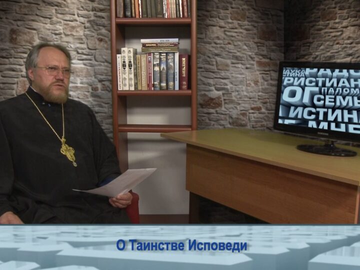 О Таинстве Исповеди