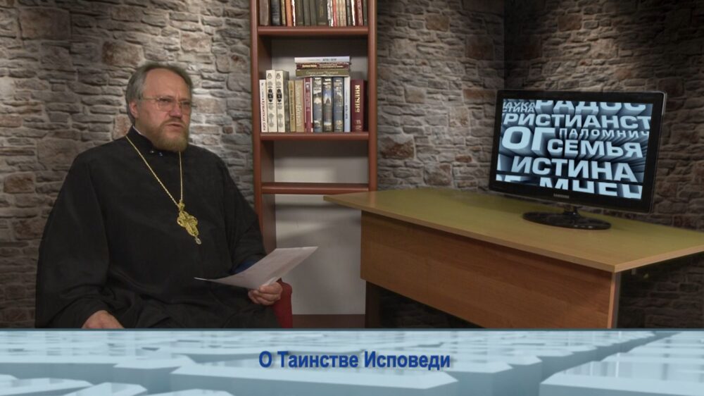 О Таинстве Исповеди