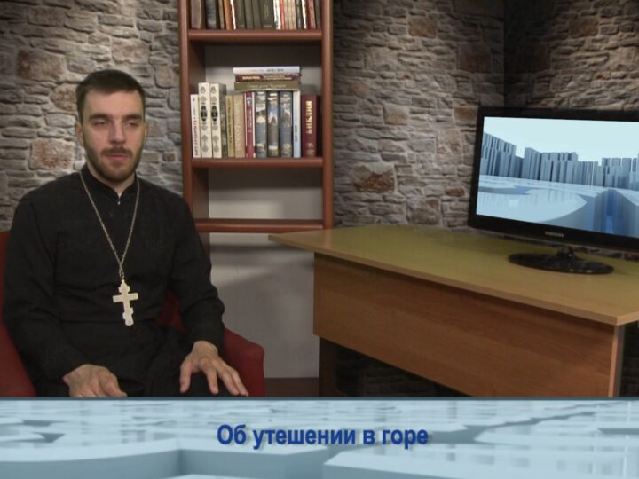 Об утешении в горе