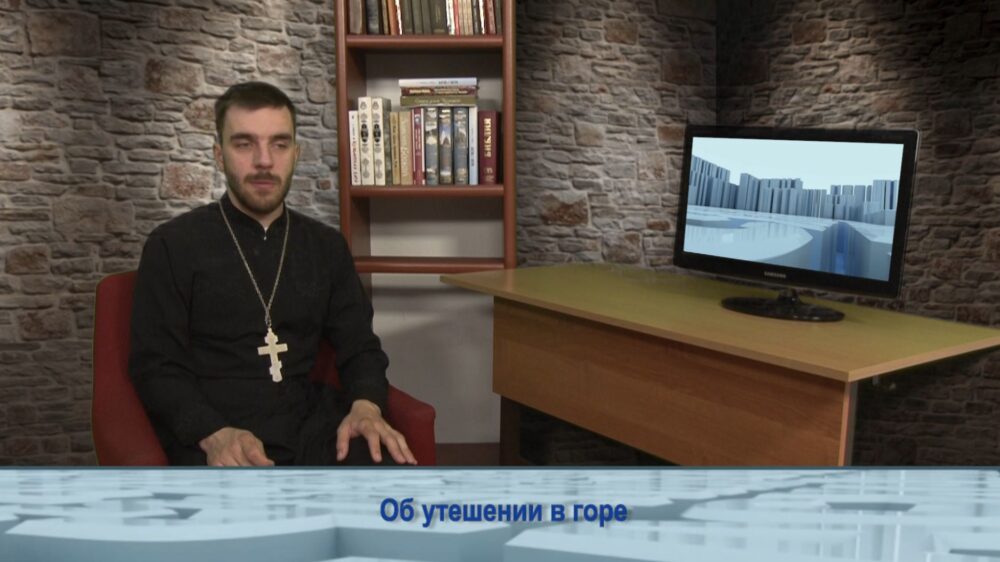 Об утешении в горе