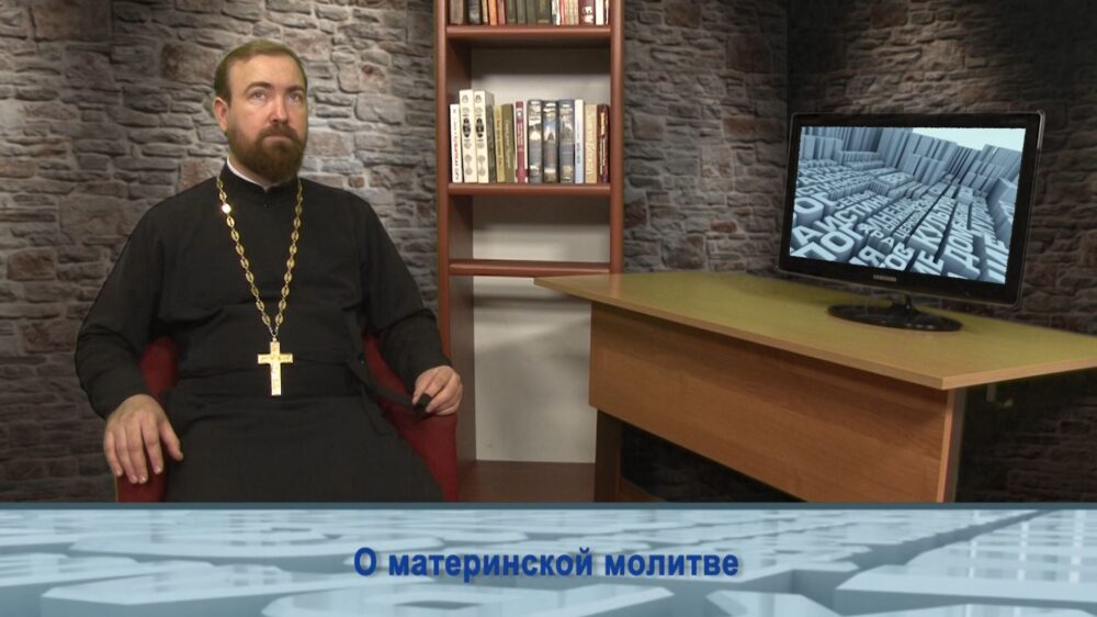 О материнской молитве
