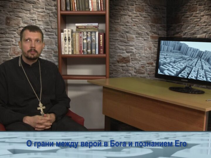 О грани между верой в Бога и познанием Его