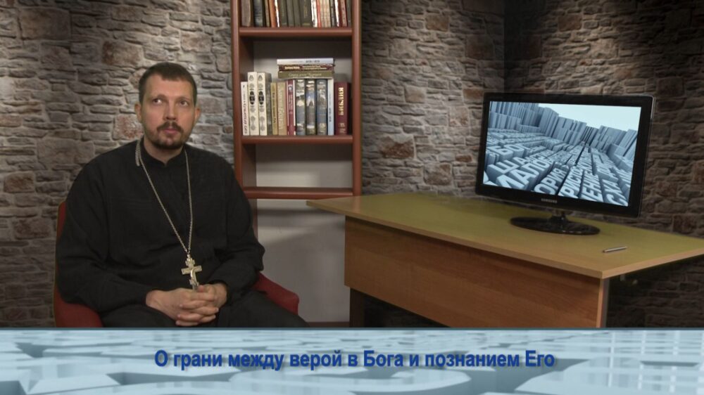 О грани между верой в Бога и познанием Его
