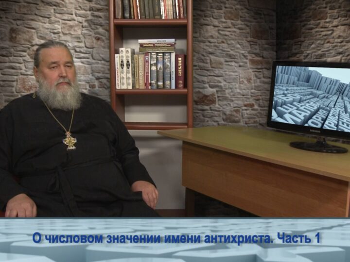 О числовом значении имени антихриста. Часть 1