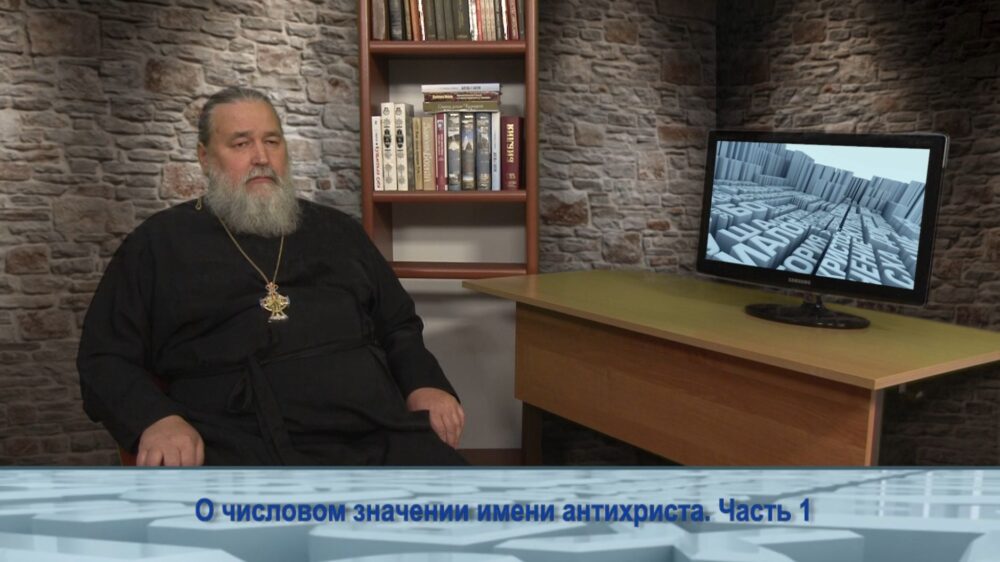 О числовом значении имени антихриста. Часть 1