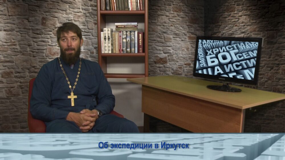 Об экспедиции в Иркутск