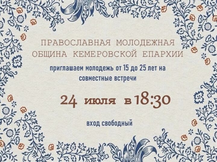 Православная молодёжная община Кемеровской епархии приглашает на встречу