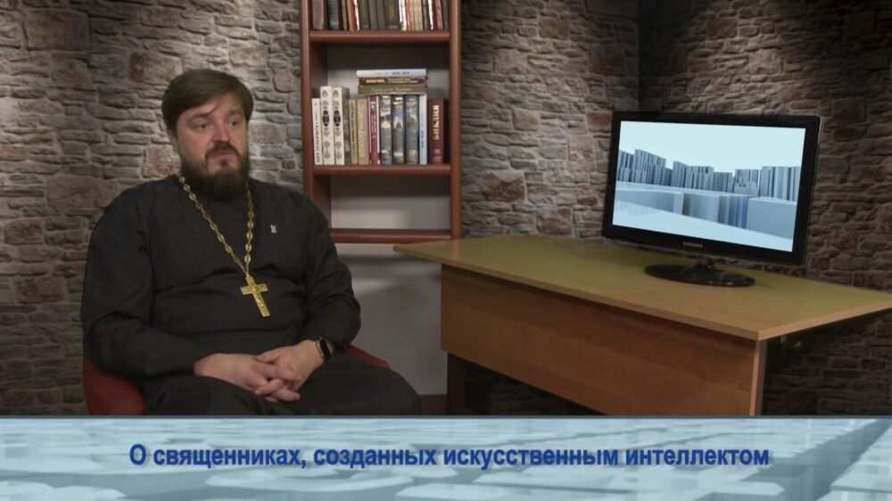О священниках, созданных искусственным интеллектом