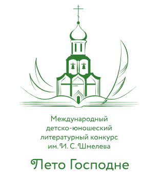 Стартовал Международный детско-юношеский литературный конкурс имени Ивана Сергеевича Шмелева «Лето Господне»