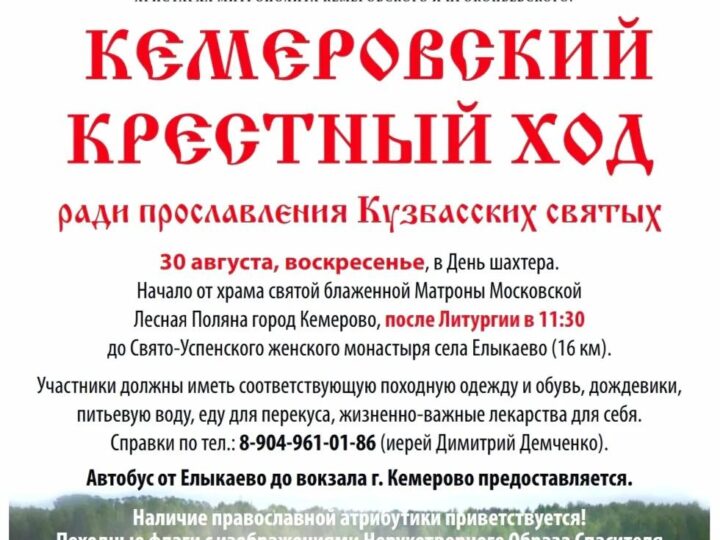 Крестный ход в честь Кузбасских святых пройдёт в День шахтёра