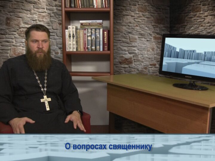 О вопросах священнику