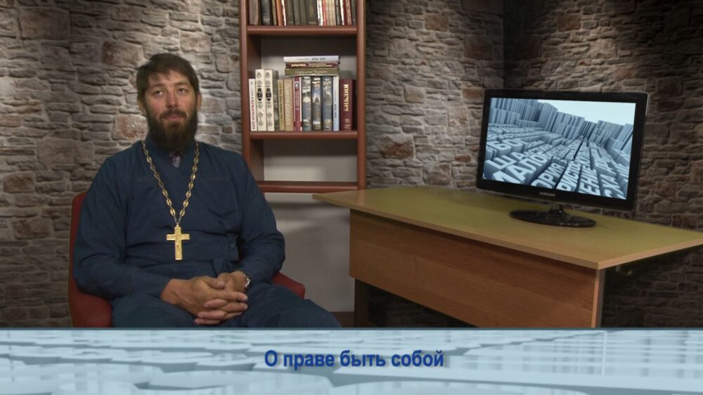 О праве быть собой