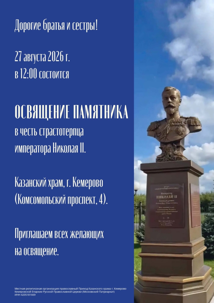 В Кемерове состоится освящение памятника святому царственному страстотерпцу императору Николаю II