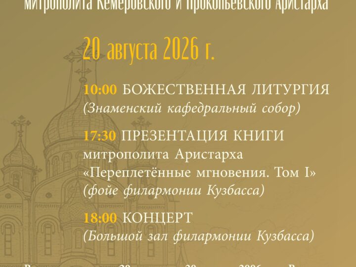В Кемерове пройдут праздничные мероприятия, посвящённые 20-летию архиерейской хиротонии митрополита Кемеровского и Прокопьевского Аристарха