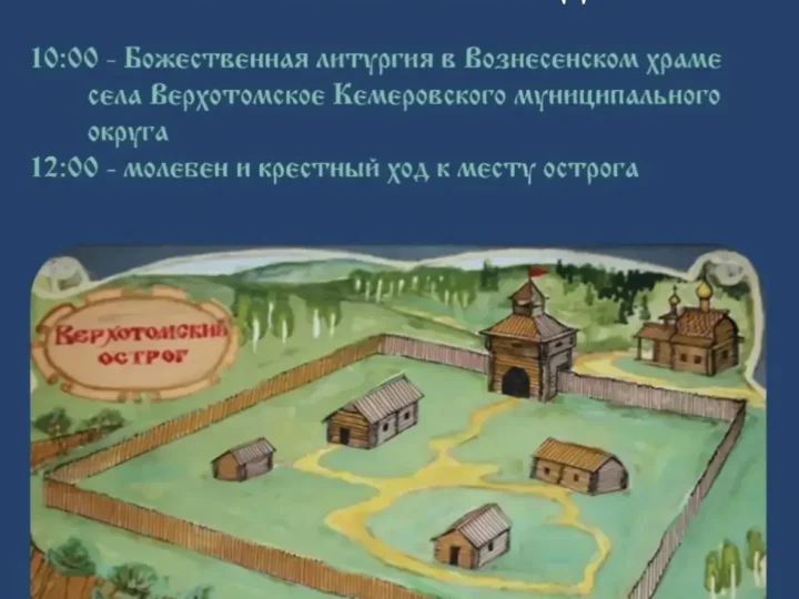 Верхотомский острог: в Кемеровском округе состоится крестный ход